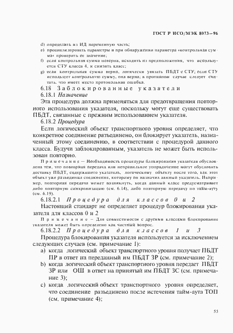 Страница 61 ГОСТ Р ИСО/МЭК 8073-96