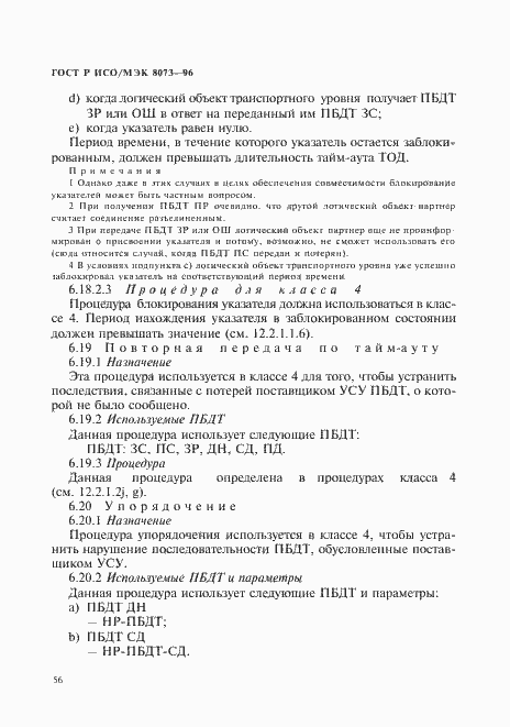 Страница 62 ГОСТ Р ИСО/МЭК 8073-96