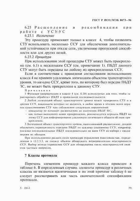 Страница 65 ГОСТ Р ИСО/МЭК 8073-96