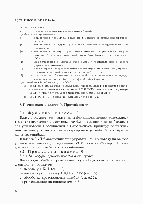 Страница 68 ГОСТ Р ИСО/МЭК 8073-96