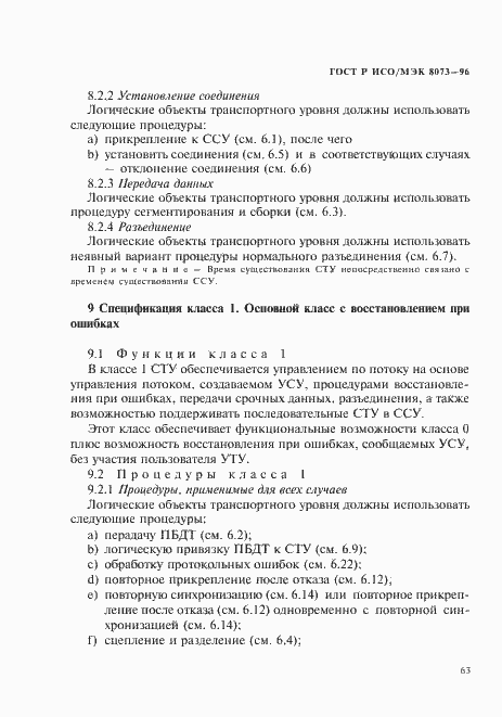 Страница 69 ГОСТ Р ИСО/МЭК 8073-96