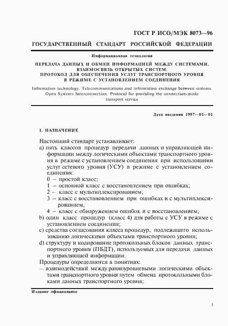 Страница 7 ГОСТ Р ИСО/МЭК 8073-96
