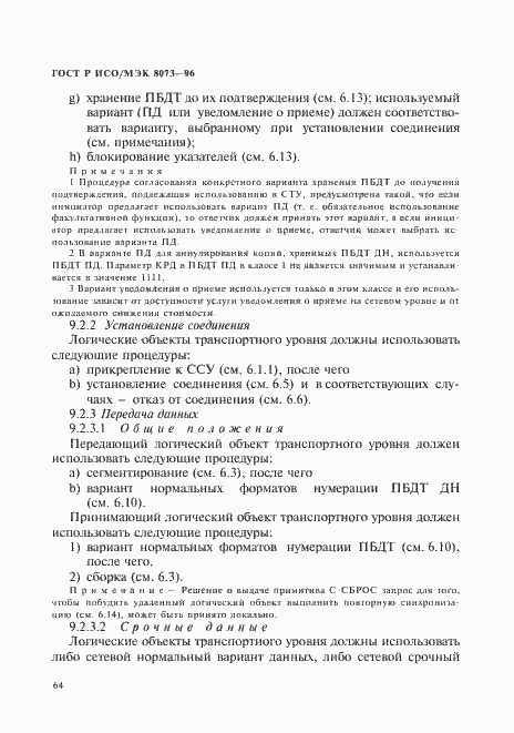 Страница 70 ГОСТ Р ИСО/МЭК 8073-96