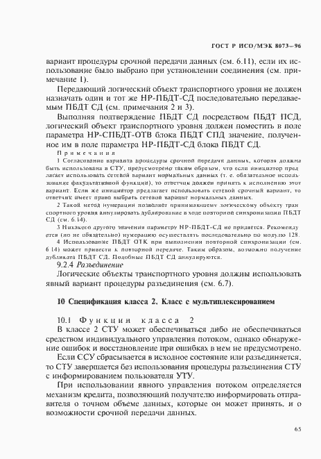 Страница 71 ГОСТ Р ИСО/МЭК 8073-96