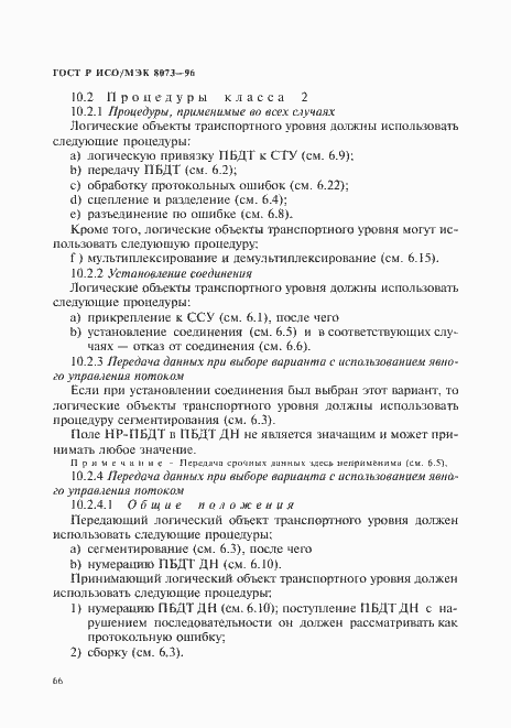 Страница 72 ГОСТ Р ИСО/МЭК 8073-96