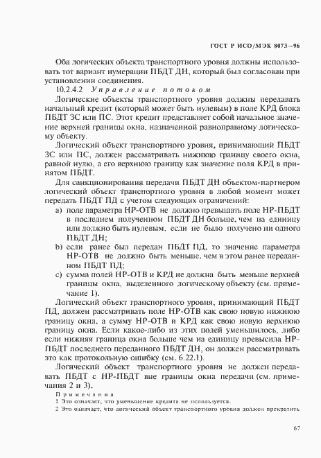 Страница 73 ГОСТ Р ИСО/МЭК 8073-96