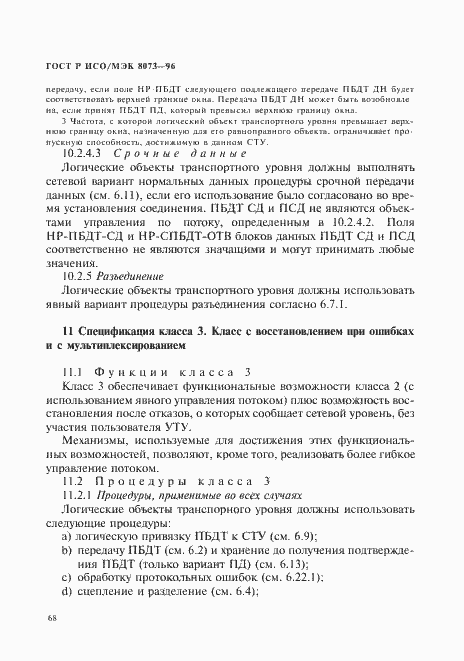 Страница 74 ГОСТ Р ИСО/МЭК 8073-96