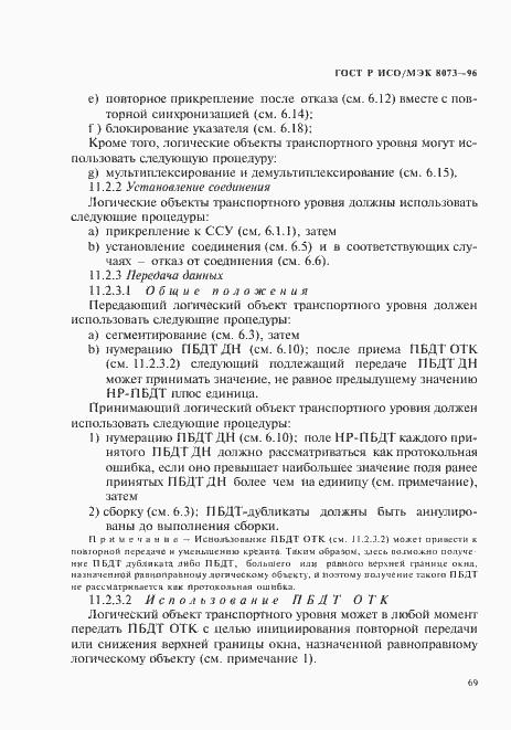 Страница 75 ГОСТ Р ИСО/МЭК 8073-96