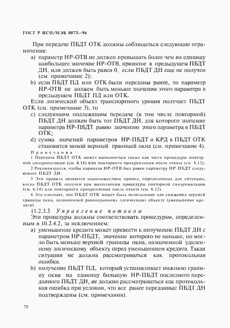 Страница 76 ГОСТ Р ИСО/МЭК 8073-96