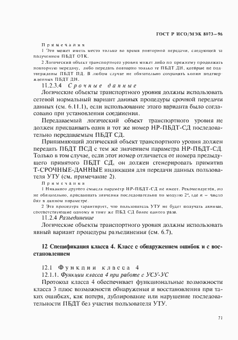 Страница 77 ГОСТ Р ИСО/МЭК 8073-96