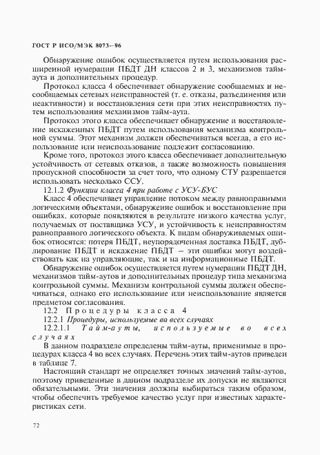 Страница 78 ГОСТ Р ИСО/МЭК 8073-96