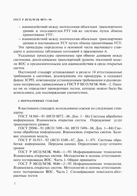 Страница 8 ГОСТ Р ИСО/МЭК 8073-96
