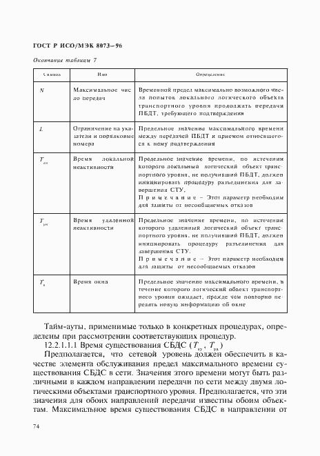 Страница 80 ГОСТ Р ИСО/МЭК 8073-96