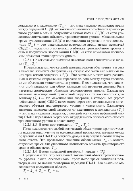 Страница 81 ГОСТ Р ИСО/МЭК 8073-96
