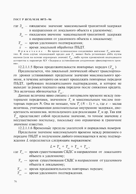 Страница 82 ГОСТ Р ИСО/МЭК 8073-96