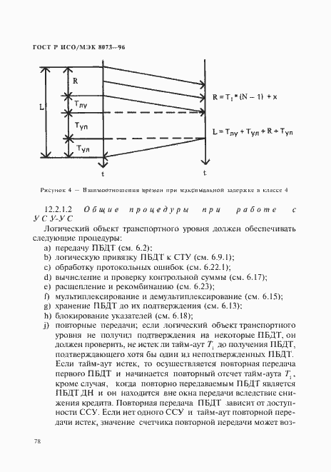 Страница 84 ГОСТ Р ИСО/МЭК 8073-96