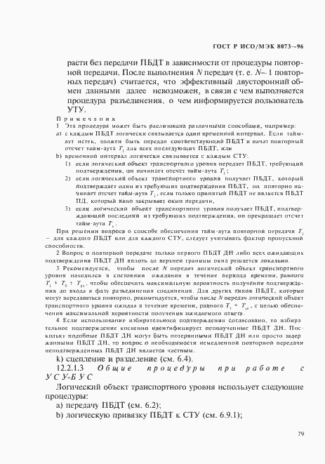 Страница 85 ГОСТ Р ИСО/МЭК 8073-96