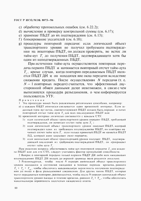 Страница 86 ГОСТ Р ИСО/МЭК 8073-96