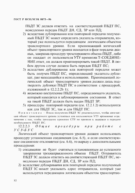 Страница 88 ГОСТ Р ИСО/МЭК 8073-96