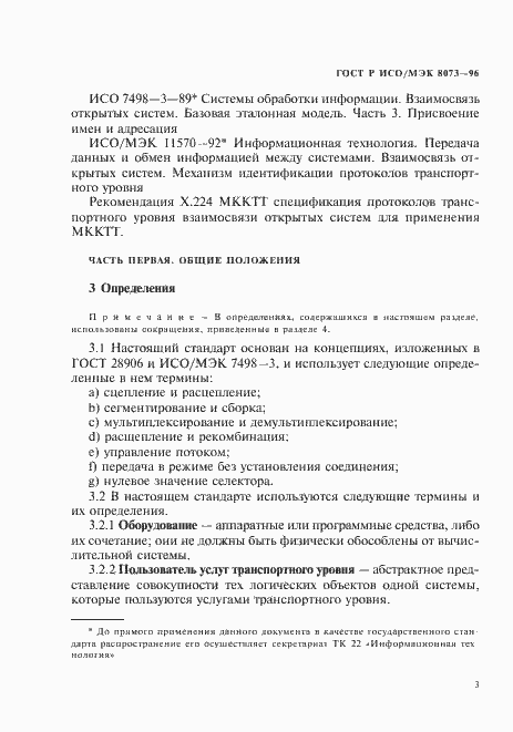 Страница 9 ГОСТ Р ИСО/МЭК 8073-96