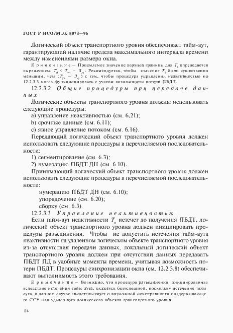 Страница 90 ГОСТ Р ИСО/МЭК 8073-96