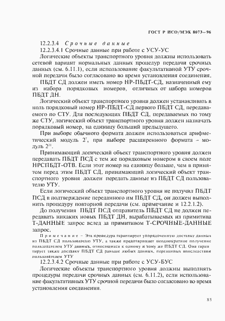 Страница 91 ГОСТ Р ИСО/МЭК 8073-96
