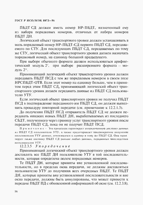 Страница 92 ГОСТ Р ИСО/МЭК 8073-96