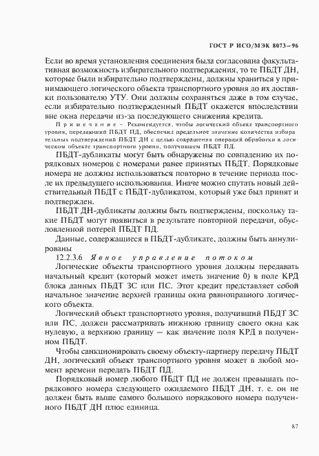 Страница 93 ГОСТ Р ИСО/МЭК 8073-96