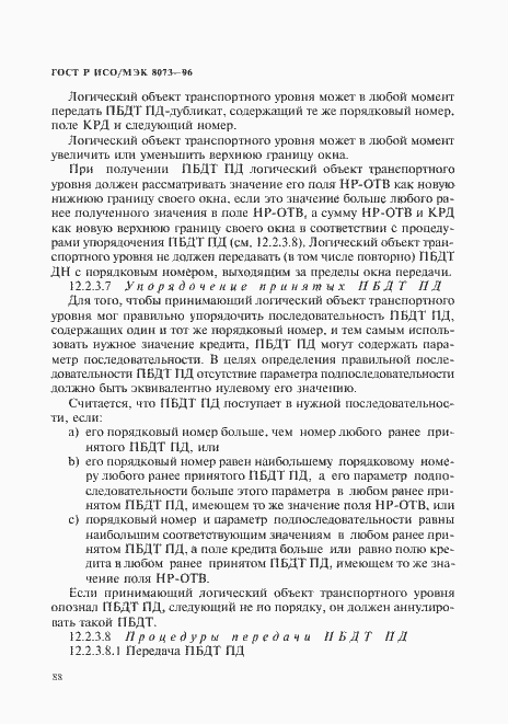 Страница 94 ГОСТ Р ИСО/МЭК 8073-96