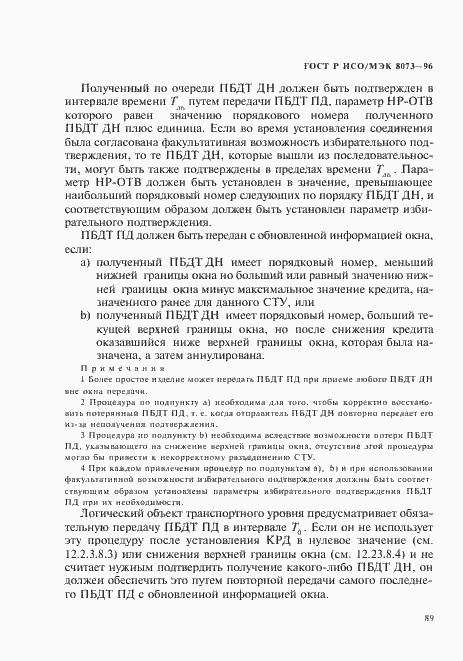 Страница 95 ГОСТ Р ИСО/МЭК 8073-96
