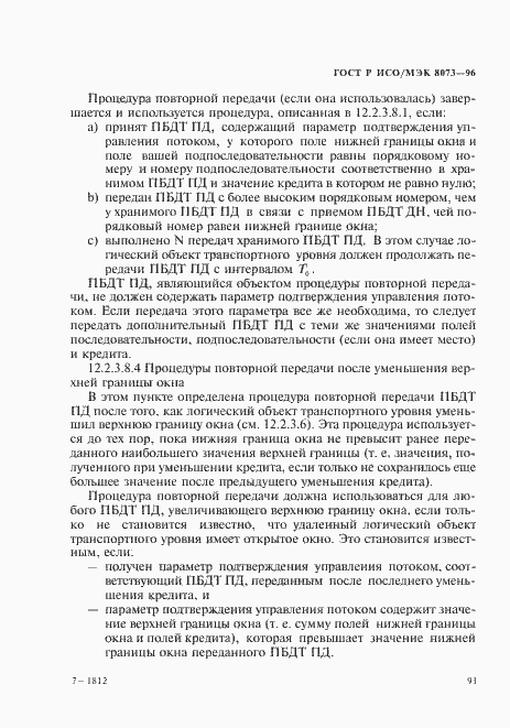 Страница 97 ГОСТ Р ИСО/МЭК 8073-96