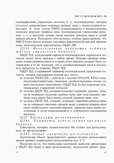 Страница 99 ГОСТ Р ИСО/МЭК 8073-96