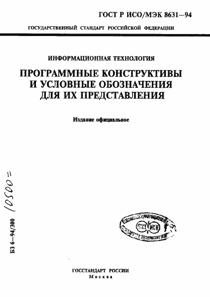 Страница 1 ГОСТ Р ИСО/МЭК 8631-94
