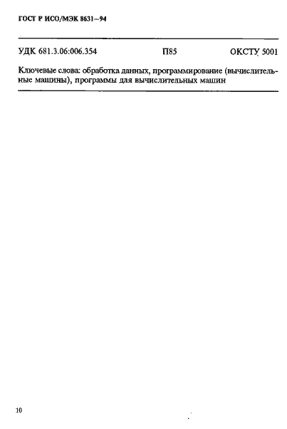 Страница 14 ГОСТ Р ИСО/МЭК 8631-94