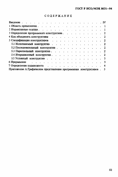 Страница 3 ГОСТ Р ИСО/МЭК 8631-94