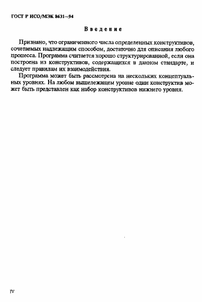 Страница 4 ГОСТ Р ИСО/МЭК 8631-94