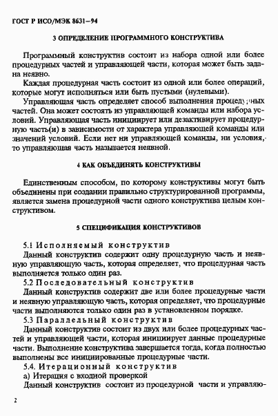 Страница 6 ГОСТ Р ИСО/МЭК 8631-94