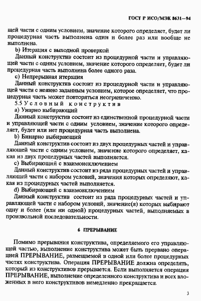 Страница 7 ГОСТ Р ИСО/МЭК 8631-94