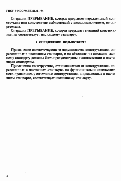 Страница 8 ГОСТ Р ИСО/МЭК 8631-94