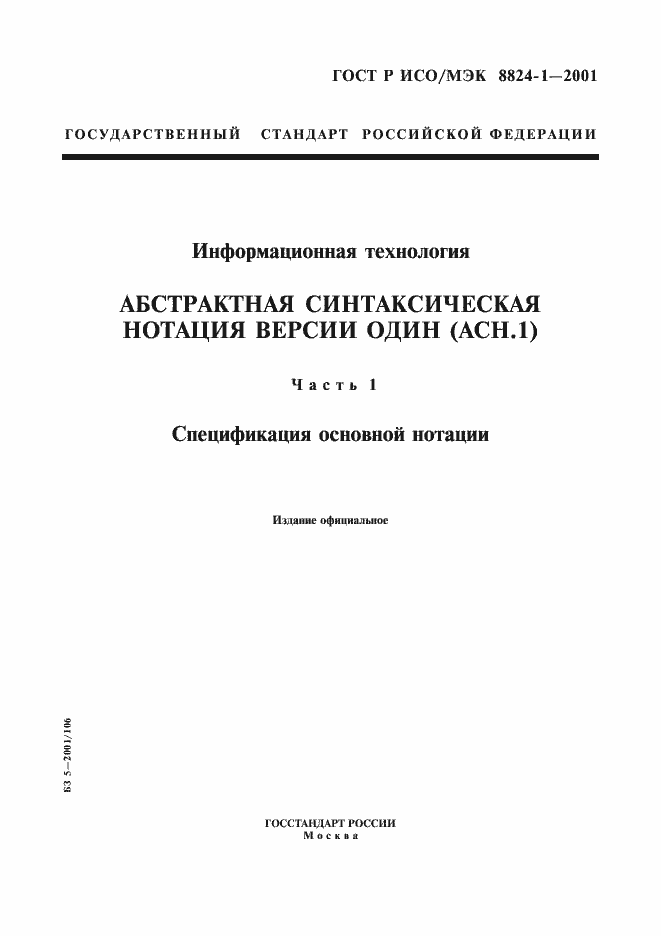 Страница 1 ГОСТ Р ИСО/МЭК 8824-1-2001