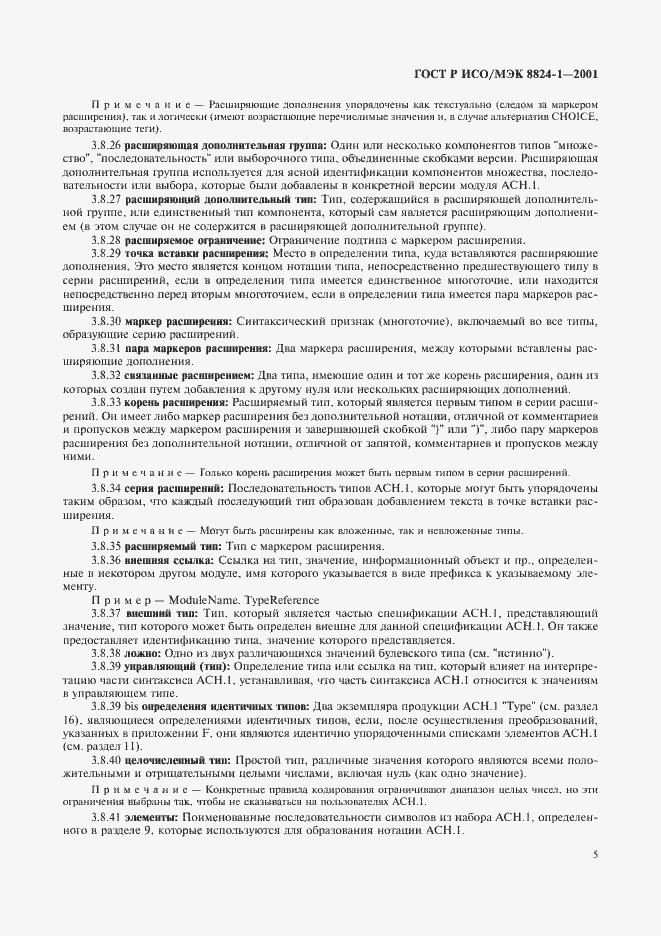 Страница 10 ГОСТ Р ИСО/МЭК 8824-1-2001