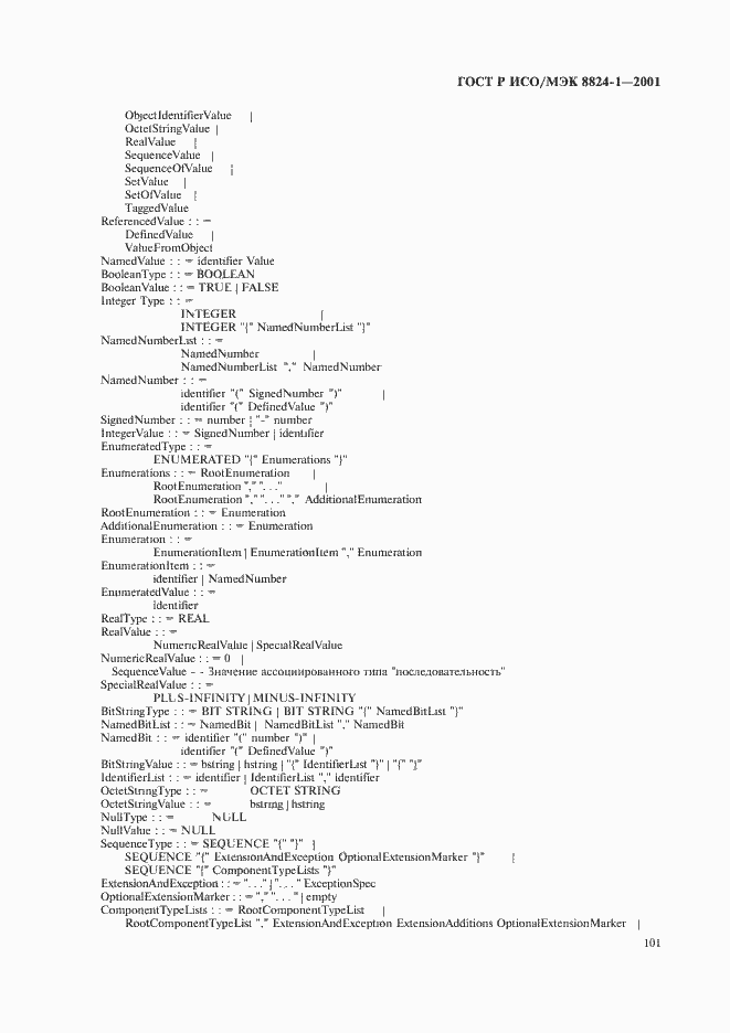 Страница 106 ГОСТ Р ИСО/МЭК 8824-1-2001