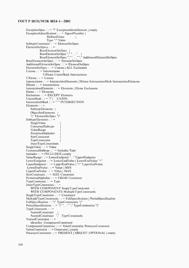Страница 109 ГОСТ Р ИСО/МЭК 8824-1-2001