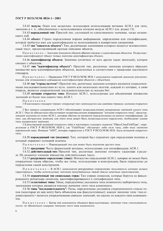 Страница 11 ГОСТ Р ИСО/МЭК 8824-1-2001