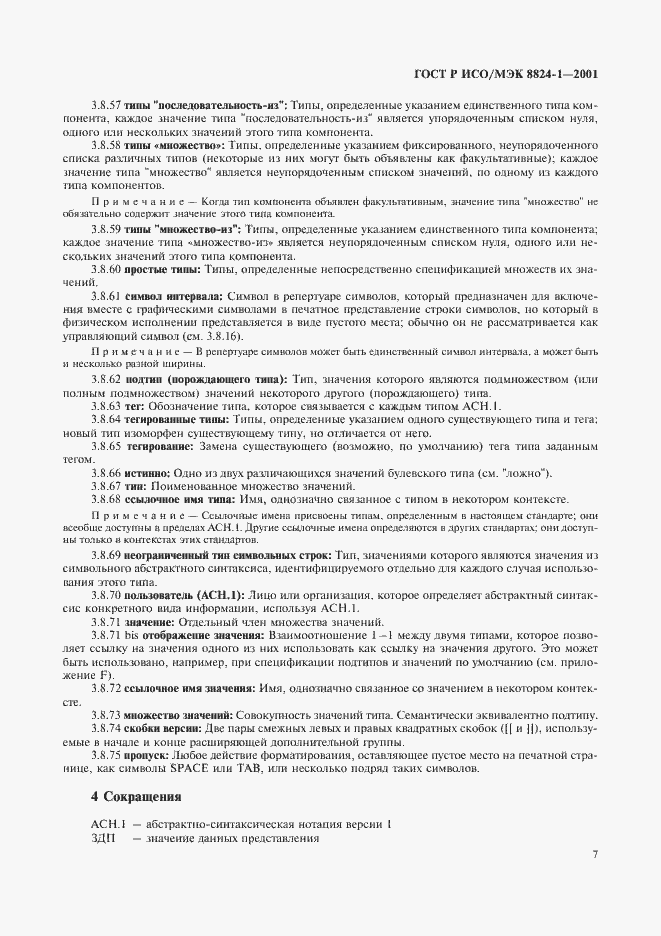 Страница 12 ГОСТ Р ИСО/МЭК 8824-1-2001