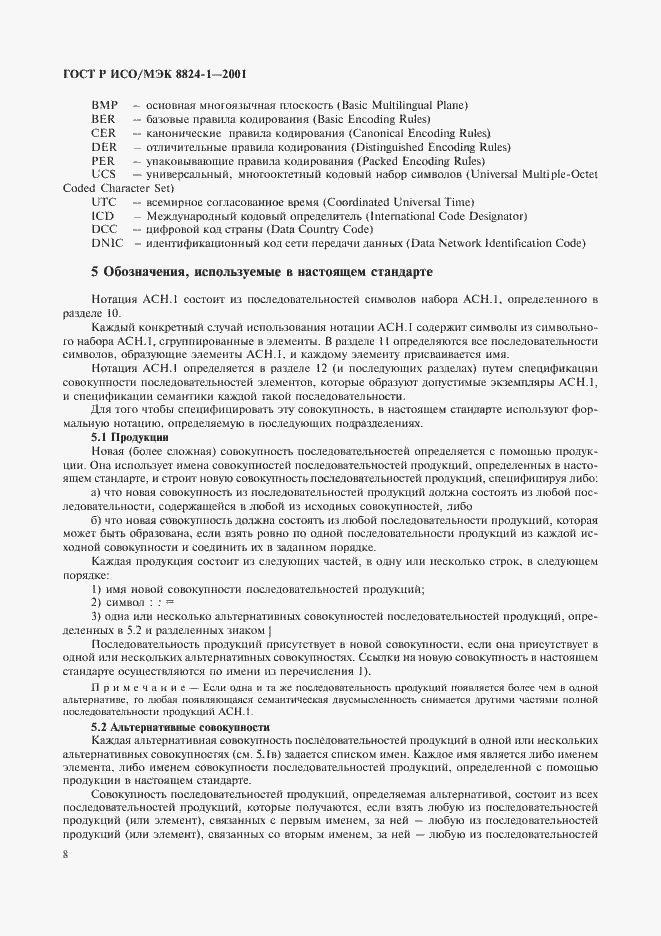 Страница 13 ГОСТ Р ИСО/МЭК 8824-1-2001