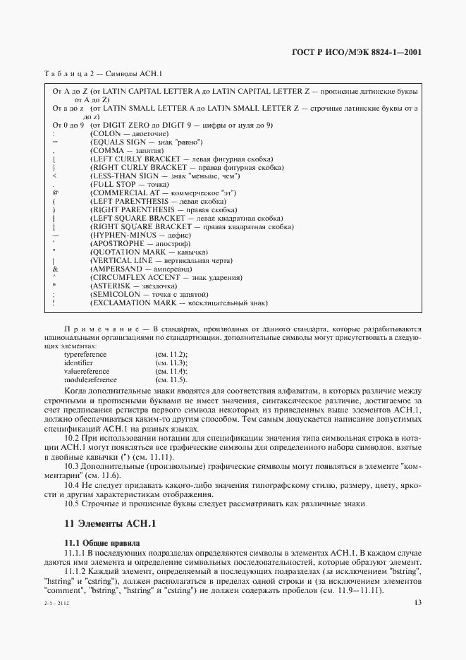 Страница 18 ГОСТ Р ИСО/МЭК 8824-1-2001