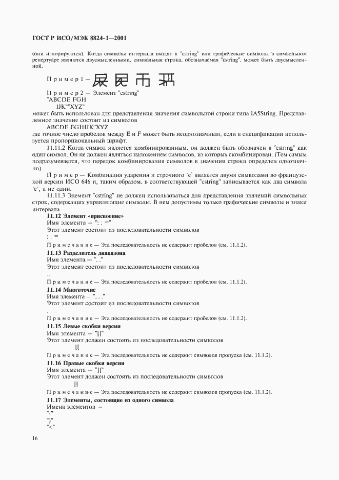 Страница 21 ГОСТ Р ИСО/МЭК 8824-1-2001