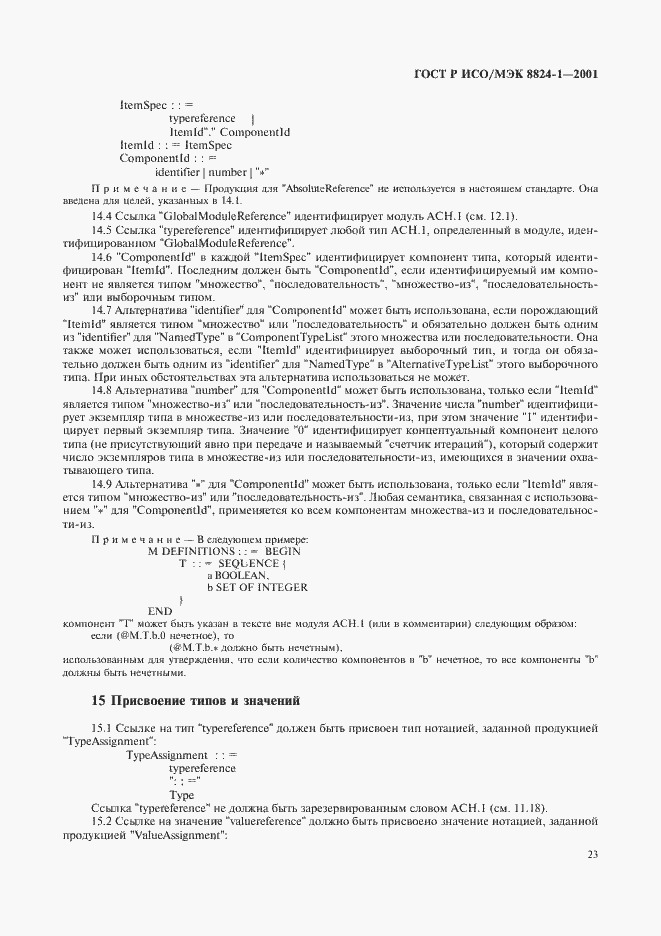 Страница 28 ГОСТ Р ИСО/МЭК 8824-1-2001