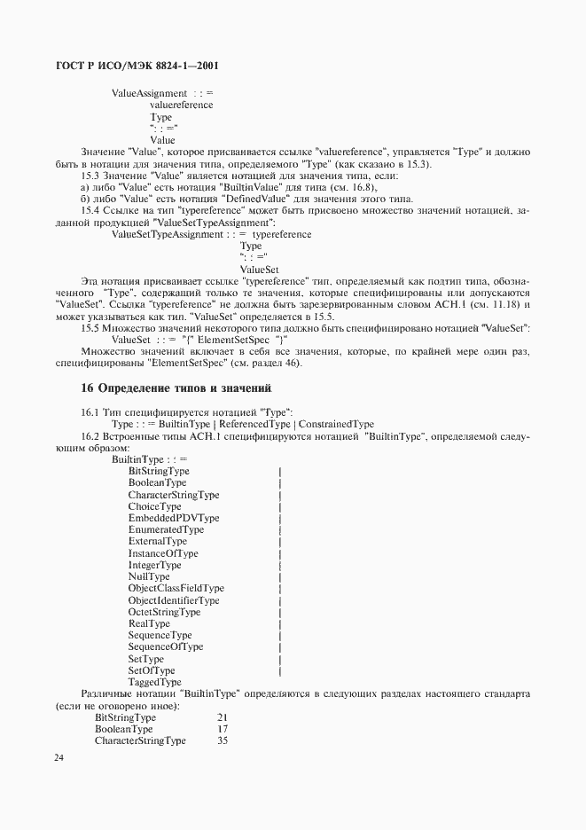 Страница 29 ГОСТ Р ИСО/МЭК 8824-1-2001